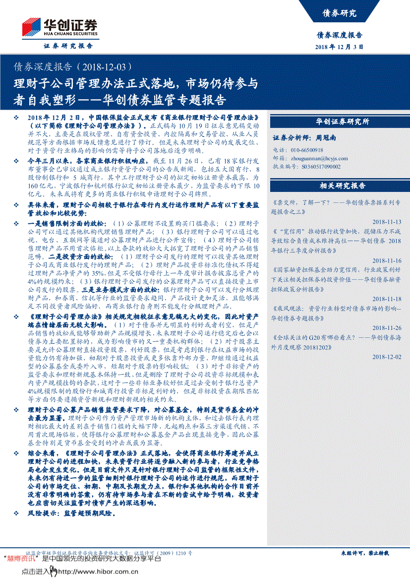 研究報告:華創證券-華創債券監管專題報告:理財子公司管理辦法正式