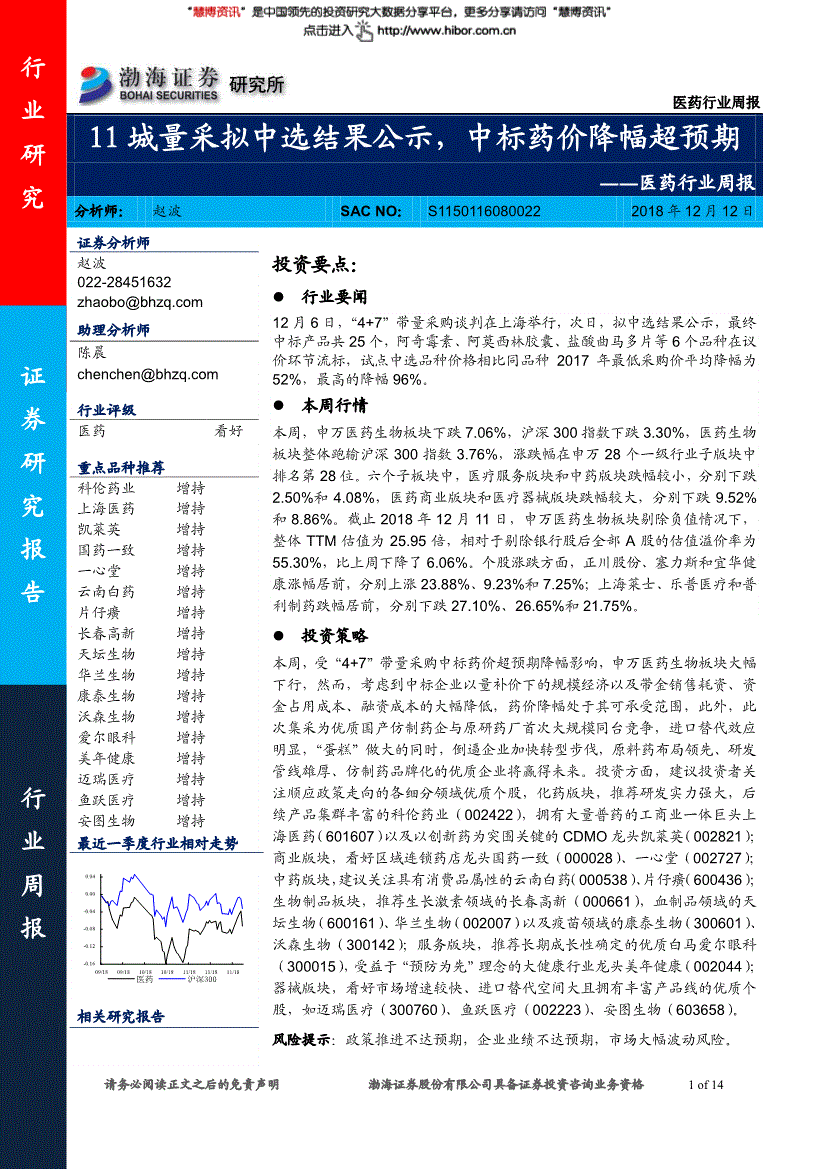 医药行业研究报告:渤海证券-医药行业周报:11城量采拟中选结果公示