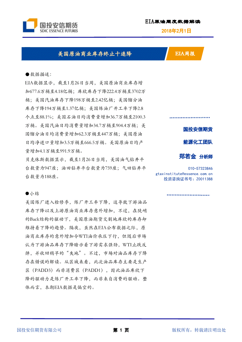 eia原油周度数据解读2018年2月1日国投安信期货能源化工团队郑若金