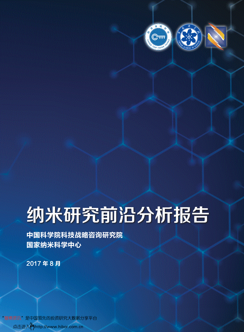 科技行业研究报告:中国科学院科技战略咨询研究院-科技行业:纳米研究