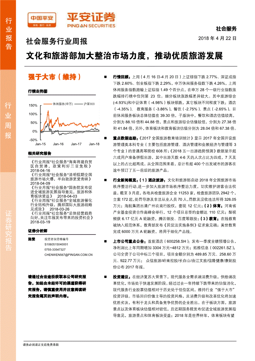 社會服務行業研究報告:平安證券-社會服務行業週報:文化和旅遊部加大