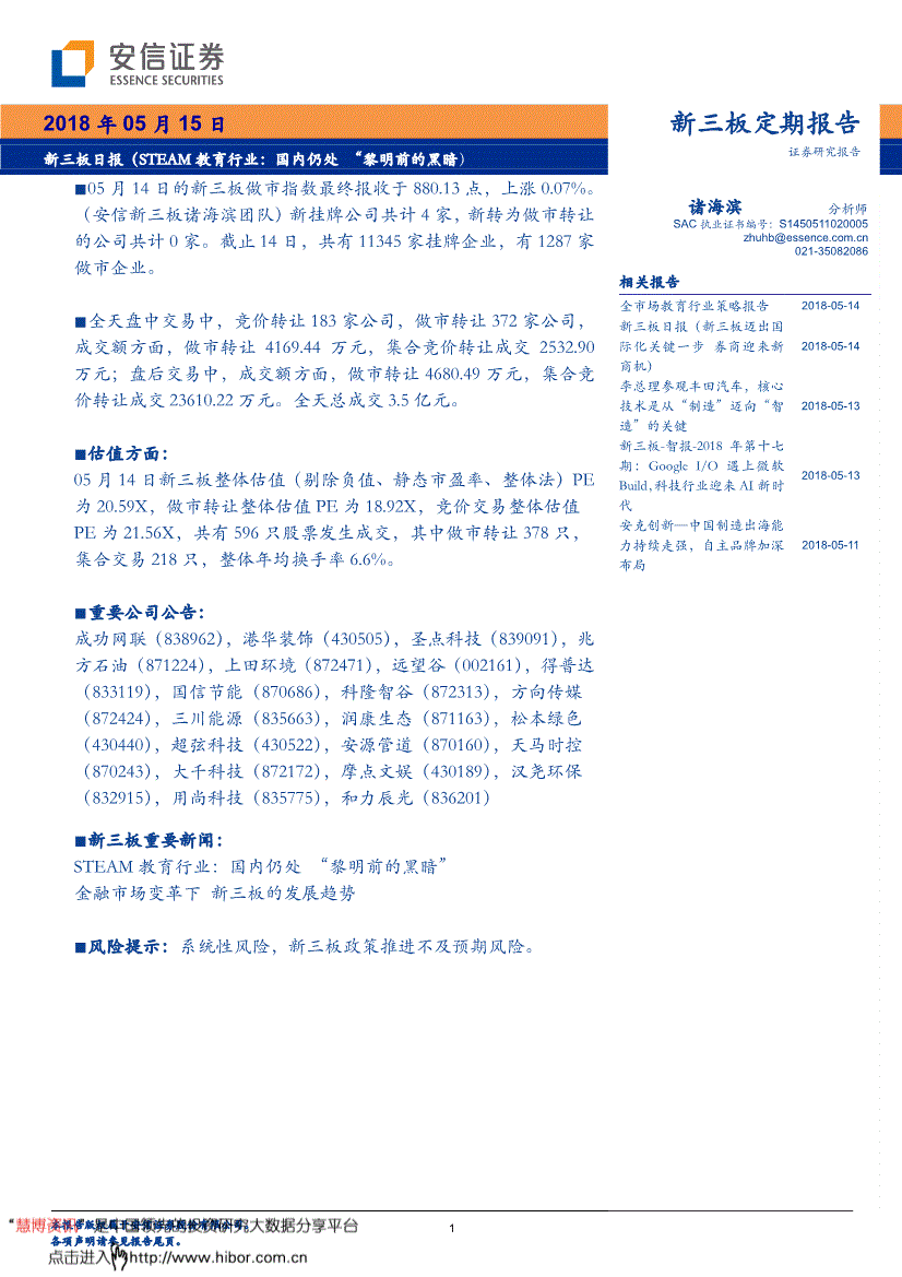 研究报告:安信证券-新三板日报(steam教育行业:国内仍