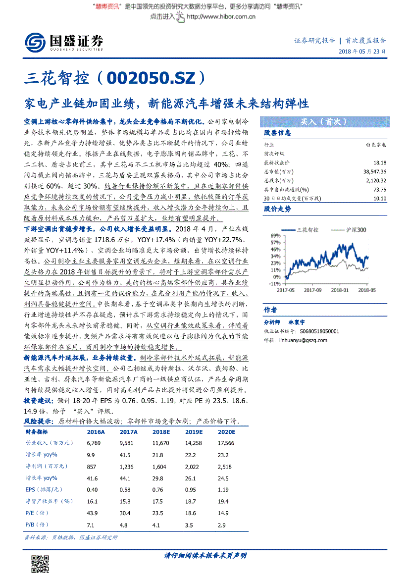 三花智控研究报告:国盛证券-三花智控-002050-家电产业链加固业绩,新