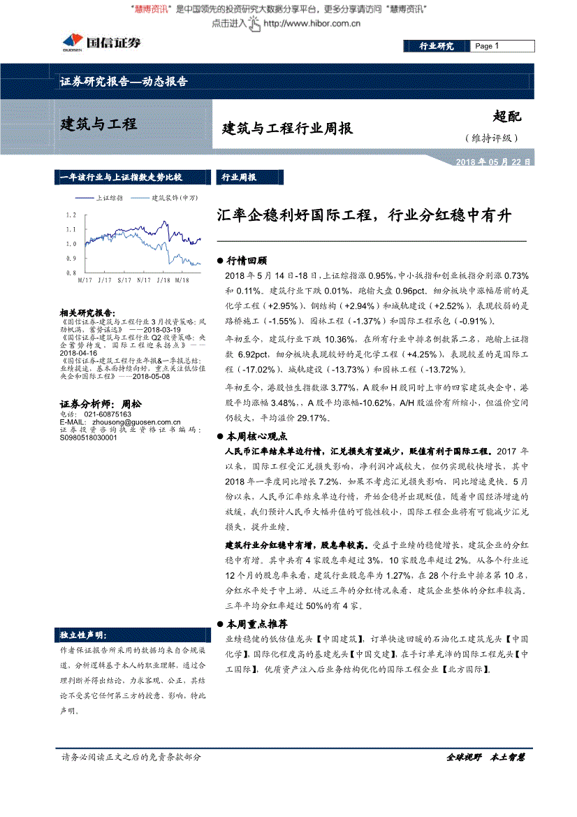 建築與工程行業研究報告國信證券建築與工程行業週報匯率企穩利好國際