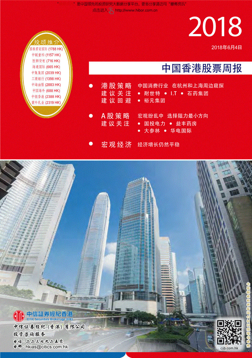 研究报告:中信证券(香港)-中国香港股票周报-180604