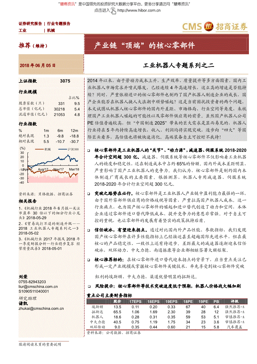 機械行業研究報告:招商證券-機械行業工業機器人專題系列之二:產業鏈