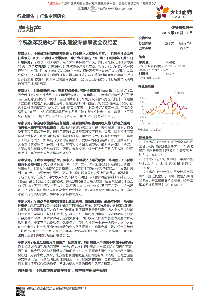 报告天风证券房地产行业专题研究个税改革及房地产税制建设专家解读