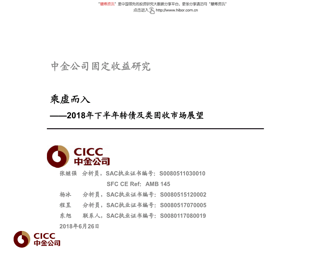 研究報告:中金公司-2018年下半年轉債及類固收市場展望:乘虛而入