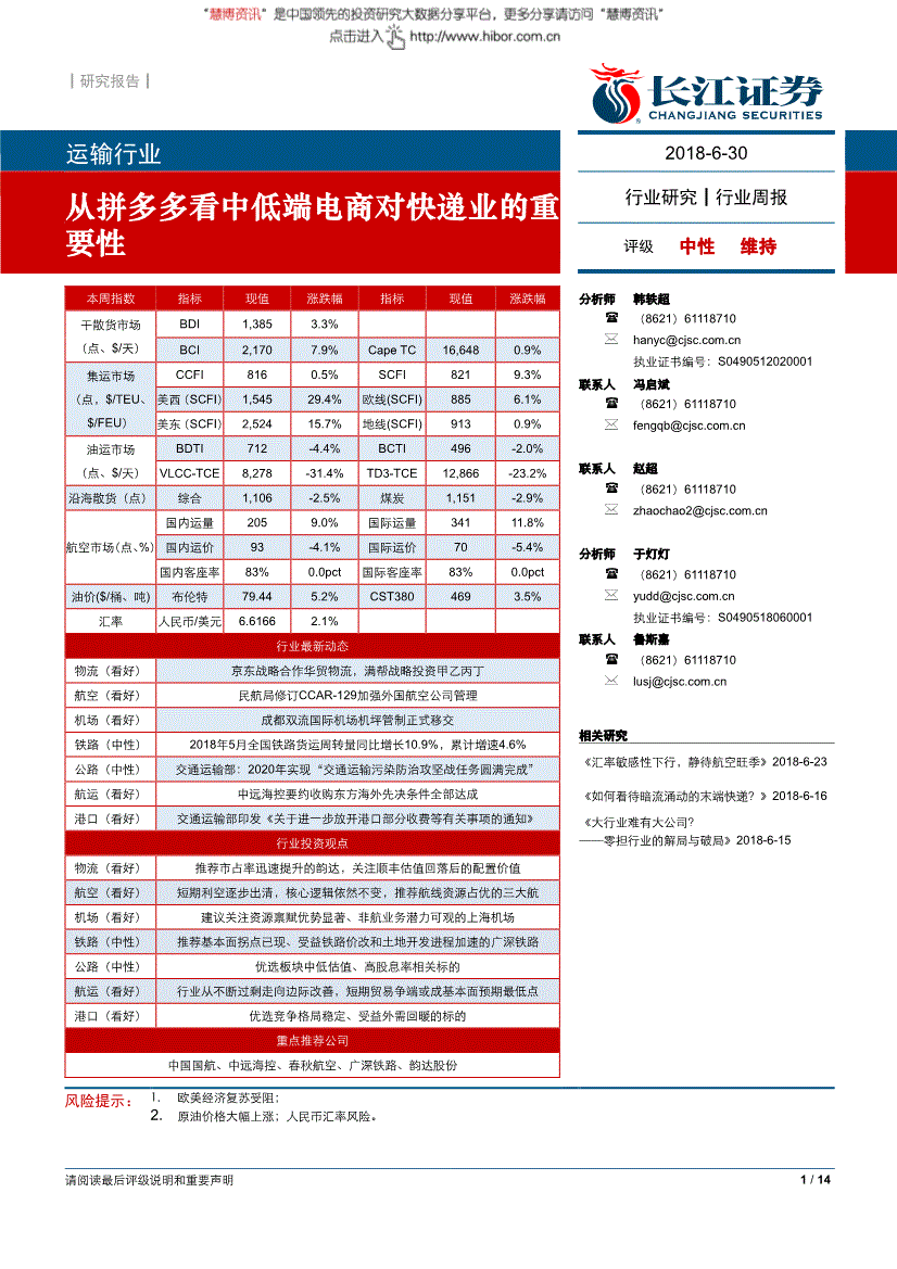 长江证券-运输行业周报：从拼多多看中低端电商对快递业的重要性-180630(图1)