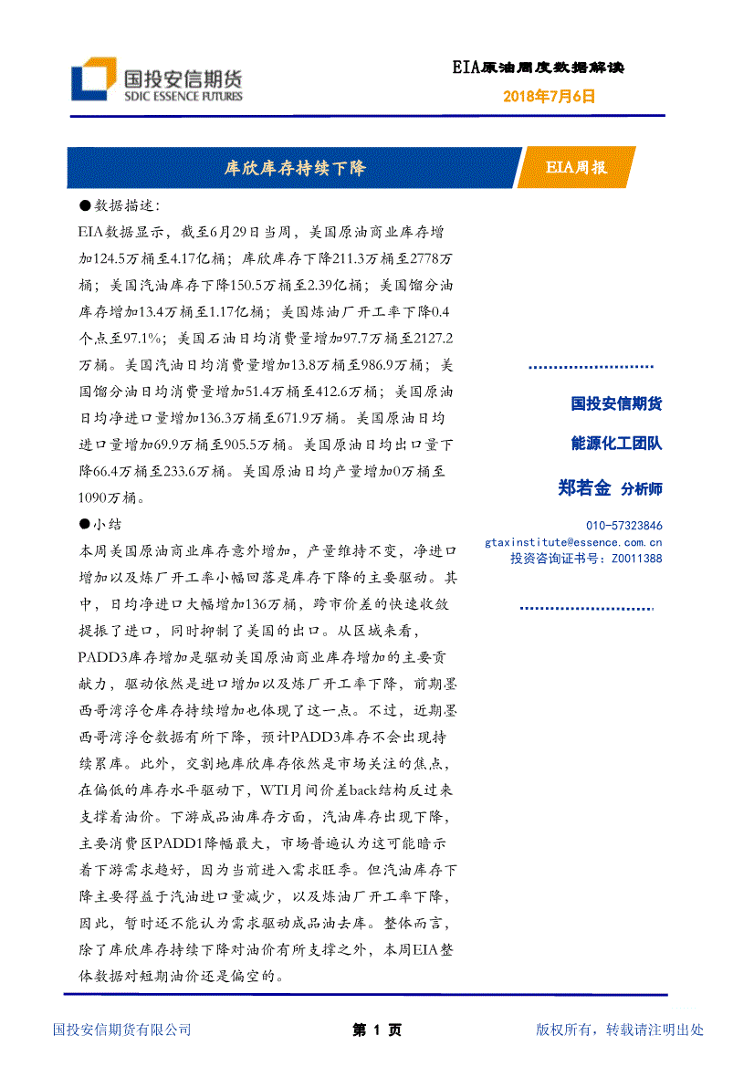 eia原油周度数据解读2018年7月6日国投安信期货能源化工团队郑若金