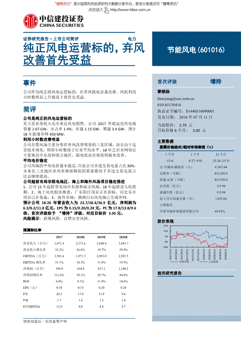 节能风电研究报告中信建投节能风电601016纯正风电运