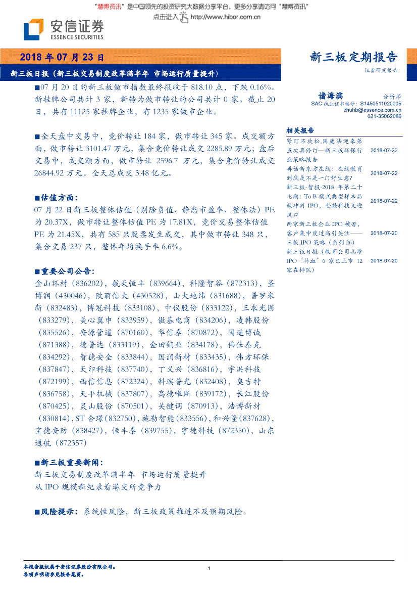 研究报告安信证券新三板日报新三板交易制度改革满半年