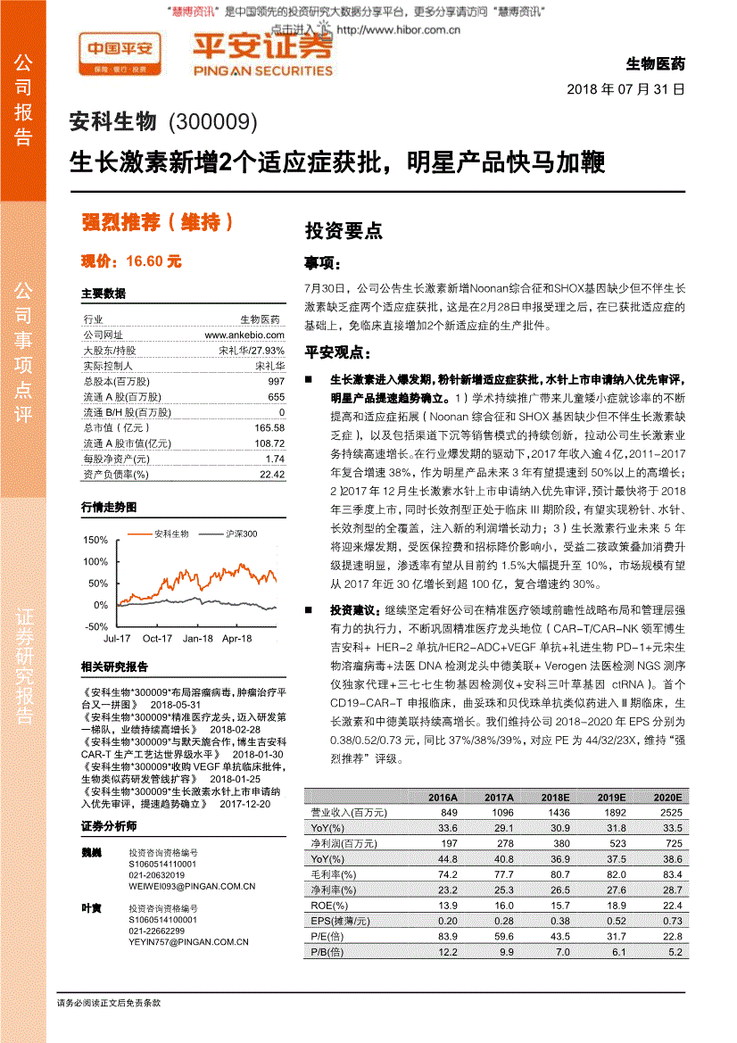安科生物研究报告:平安证券-安科生物-300009-生长激素新增2个适应症