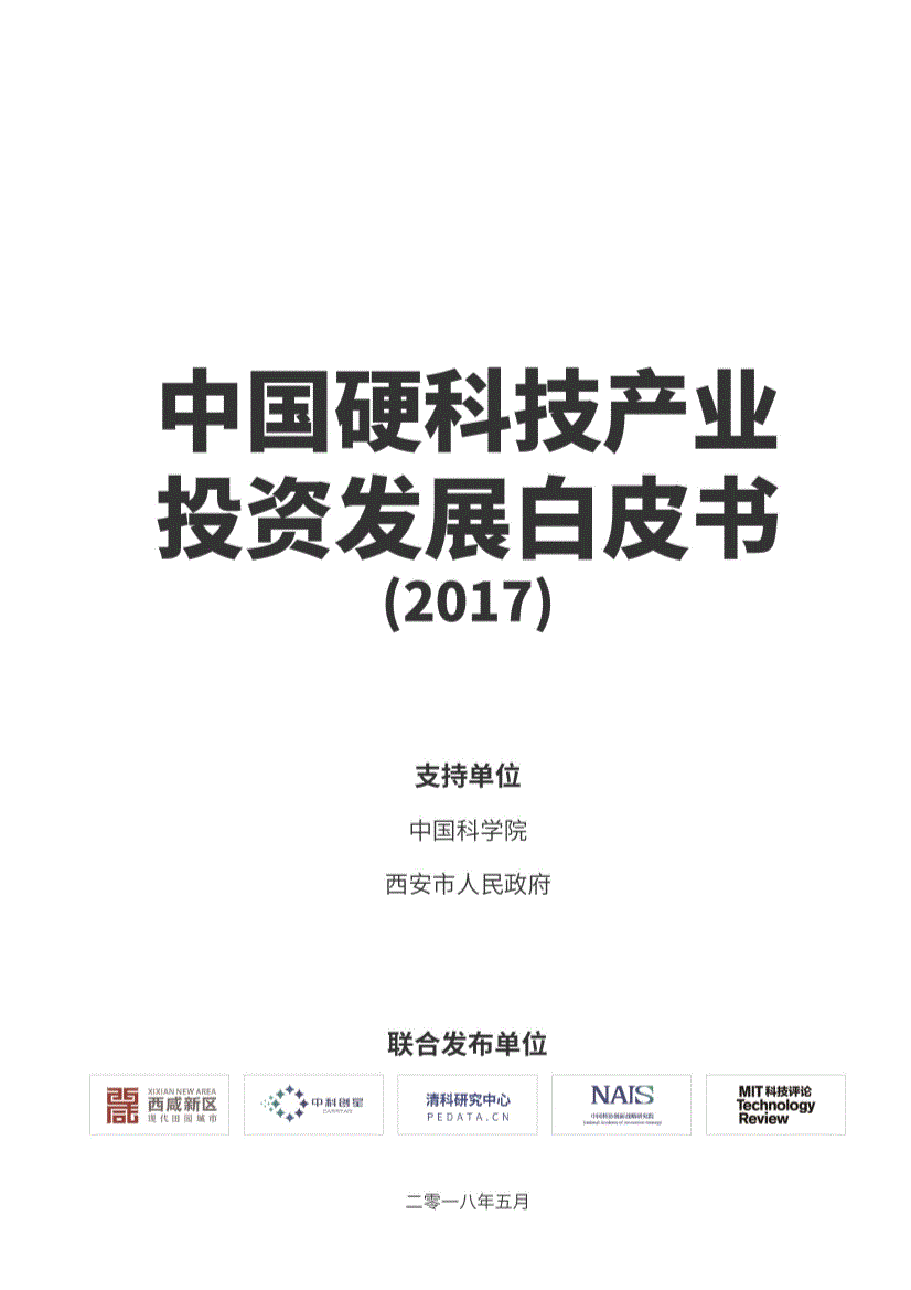 中国科学院-科技行业:中国硬科技产业投资发展白皮书(2017)-180806