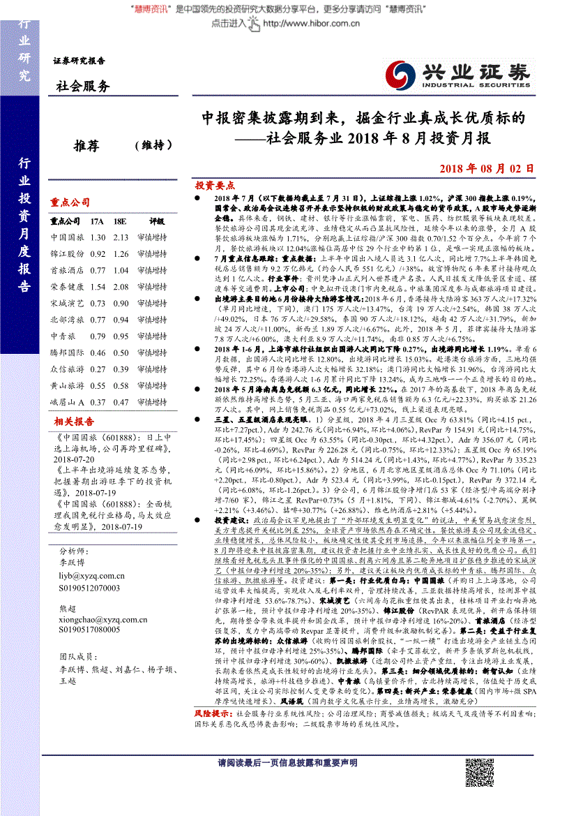 社會服務行業研究報告興業證券社會服務行業2018年8月投資月報中報