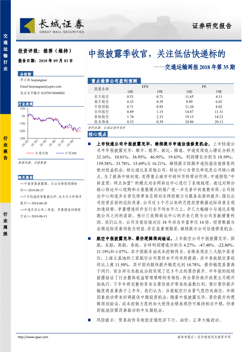 交通運輸行業研究報告長城證券交通運輸行業週報2018年第35期中報披露