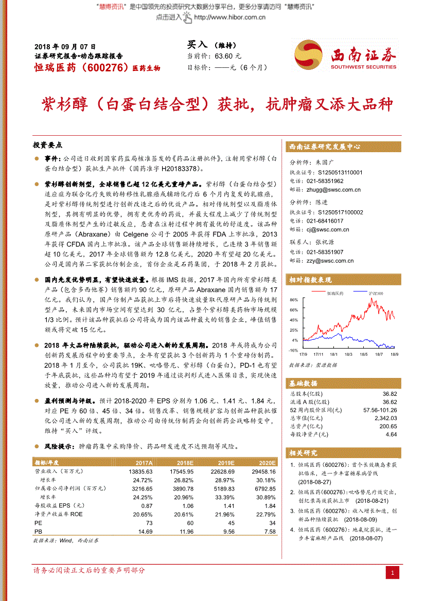 恆瑞醫藥研究報告西南證券恆瑞醫藥600276動態跟蹤報告紫杉醇白蛋白