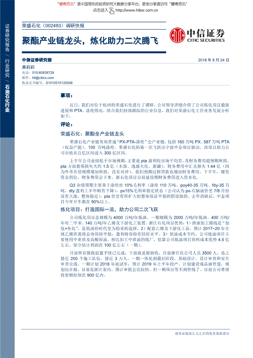 荣盛石化研究报告:中信证券-荣盛石化-002493-调研快报:聚酯产业链