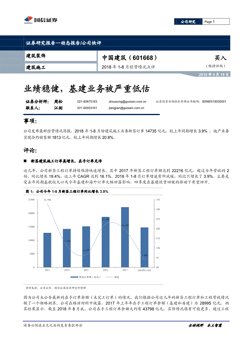 中国建筑研究报告:国信证券-中国建筑-601668-2018年1~8月经营情况