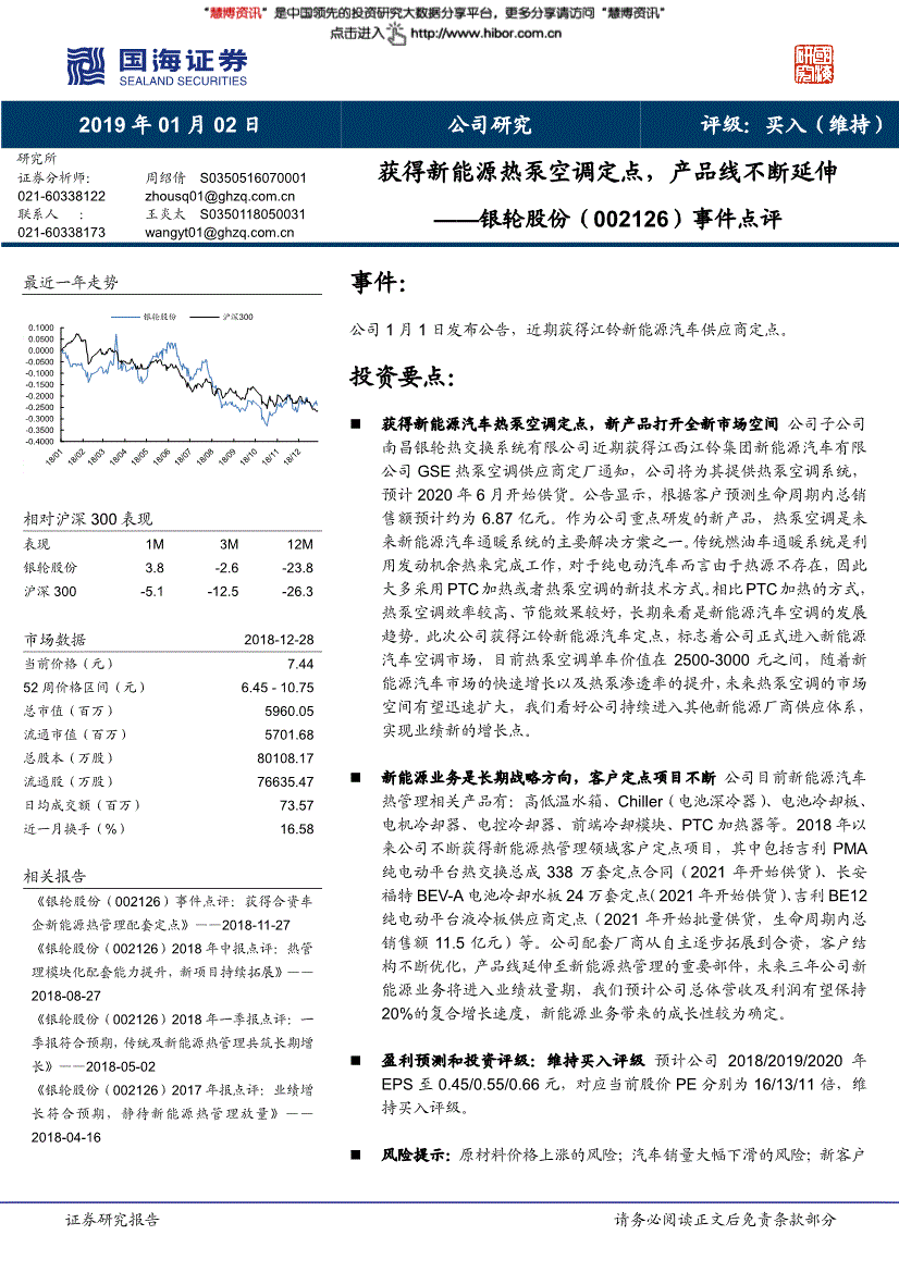 银轮股份研究报告国海证券银轮股份002126事件点评获得新能源热泵空调