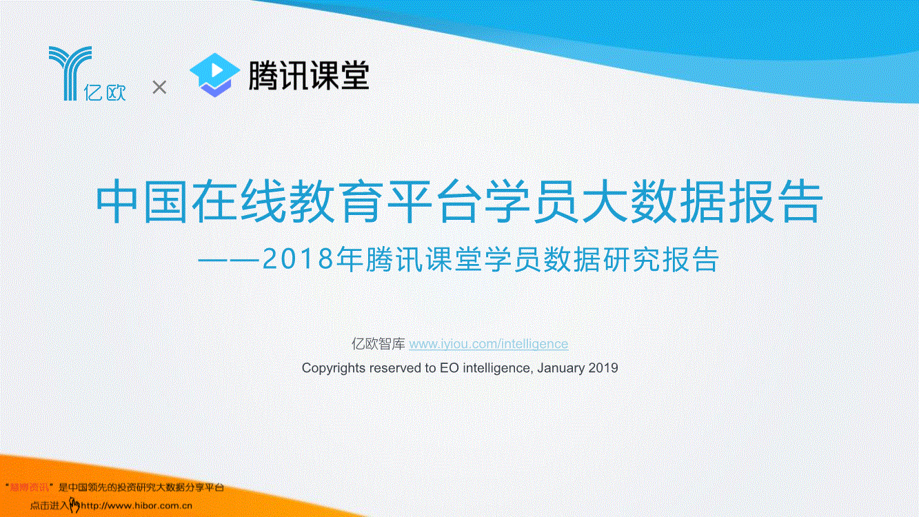 億歐智庫-教育行業中國在線教育平臺學員大數據報告:2018年騰訊課堂