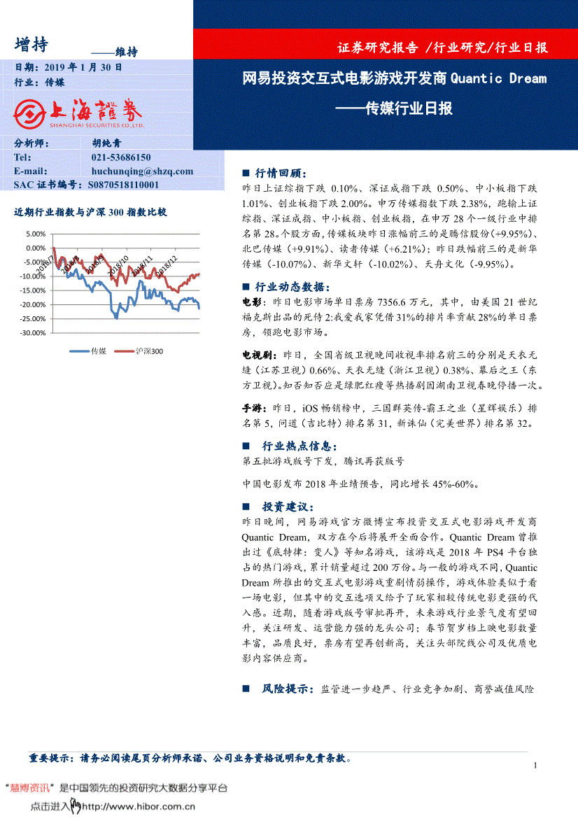 傳媒行業研究報告上海證券傳媒行業日報網易投資交互式電影遊戲開發商