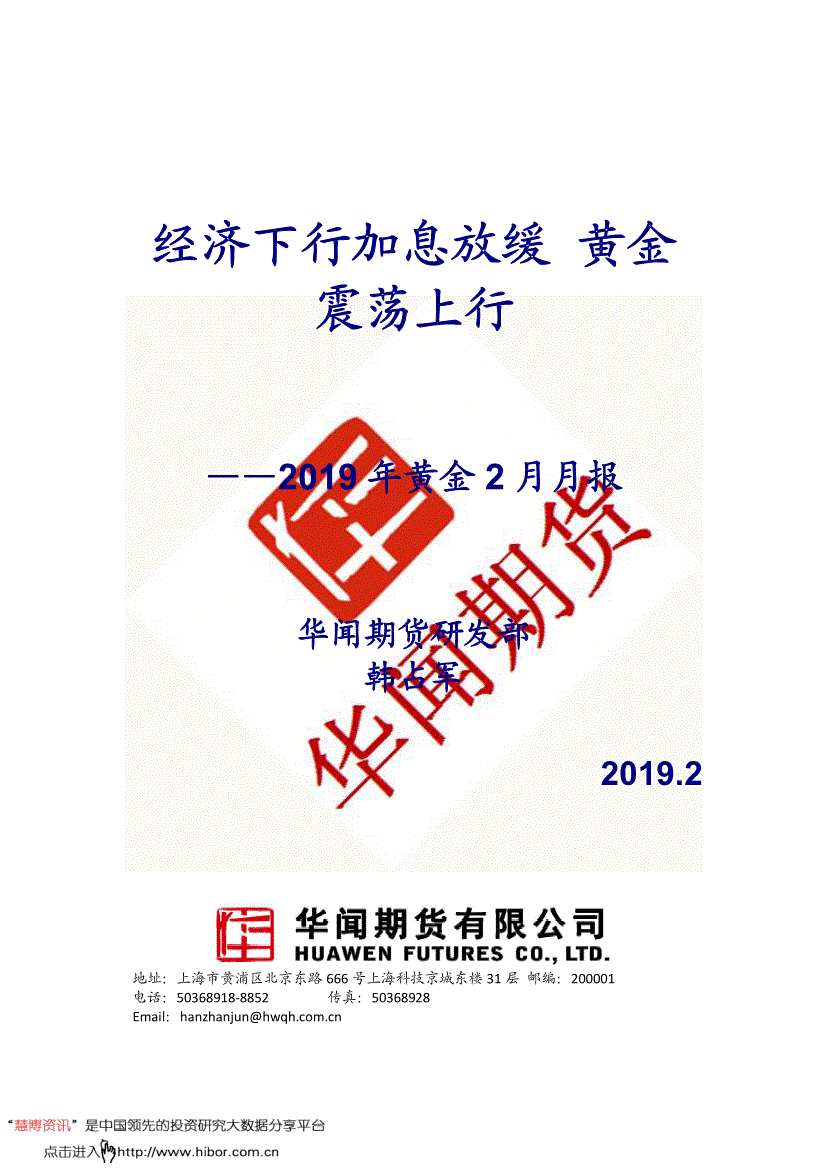 研究报告:华闻期货-2019年黄金2月月报:经济下行加息