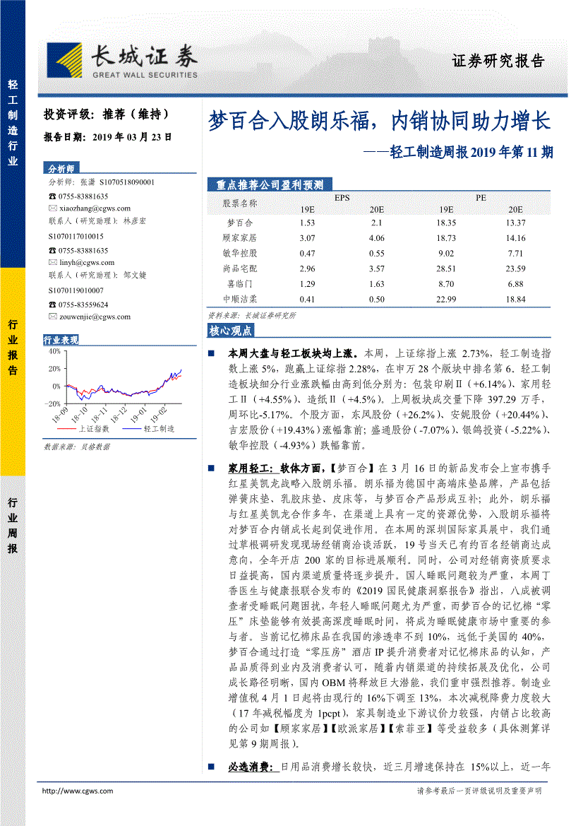 长城证券-轻工制造行业周报2019年第11期:梦百合入股朗乐福,内销协同