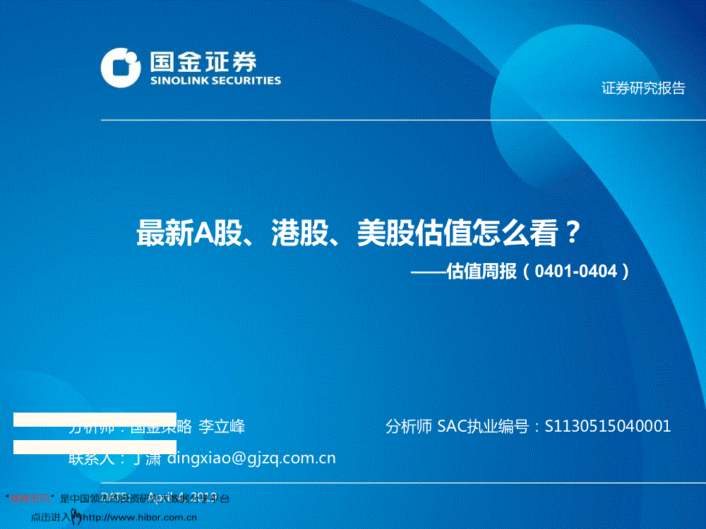 研究報告國金證券估值週報最新a股港股美股估值怎麼看190404