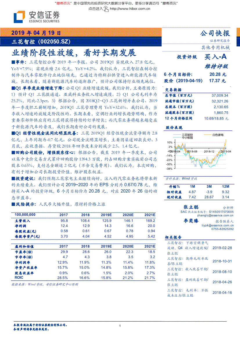安信证券-三花智控-002050-业绩阶段性放缓,看好长期发展-190419的