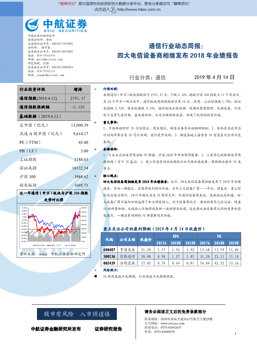 中航证券-通信行业动态周报:四大电信设备商相继发布2018年业绩报告