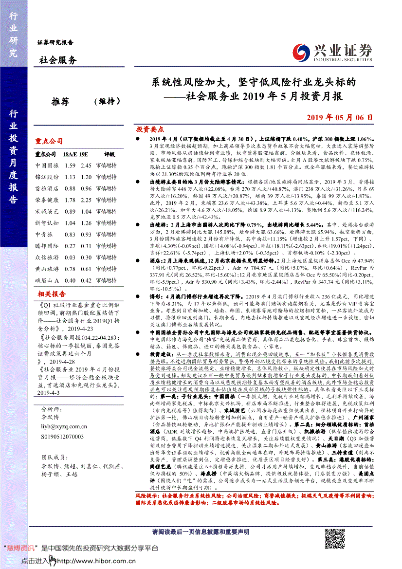 社會服務行業研究報告:興業證券-社會服務行業2019年5月投資月報:系統