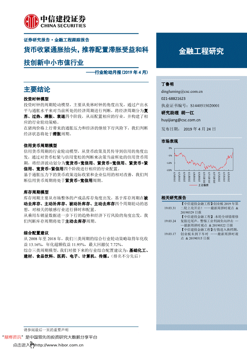 研究報告:中信建投-行業輪動月報(2019年4月):貨幣收緊通脹抬頭,推薦