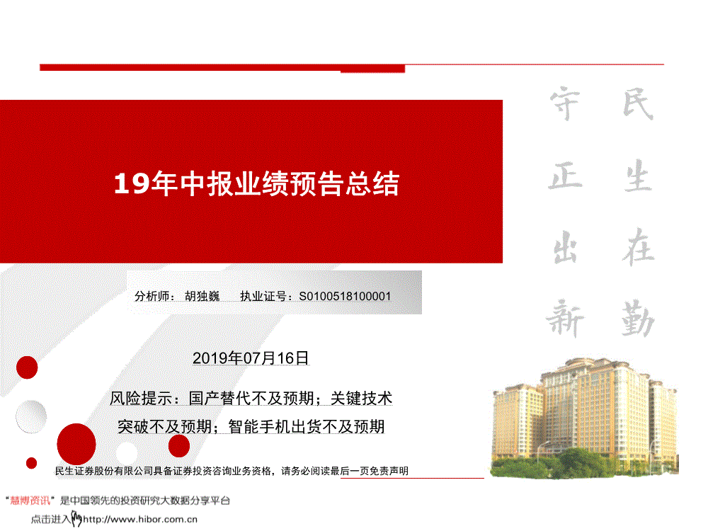 电子行业研究报告:民生证券-电子行业:19年中报业绩预告总结-190716