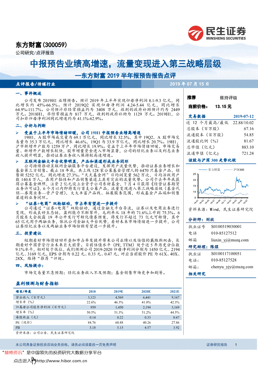 東方財富研究報告民生證券東方財富3000592019半年報預告報告點評中報