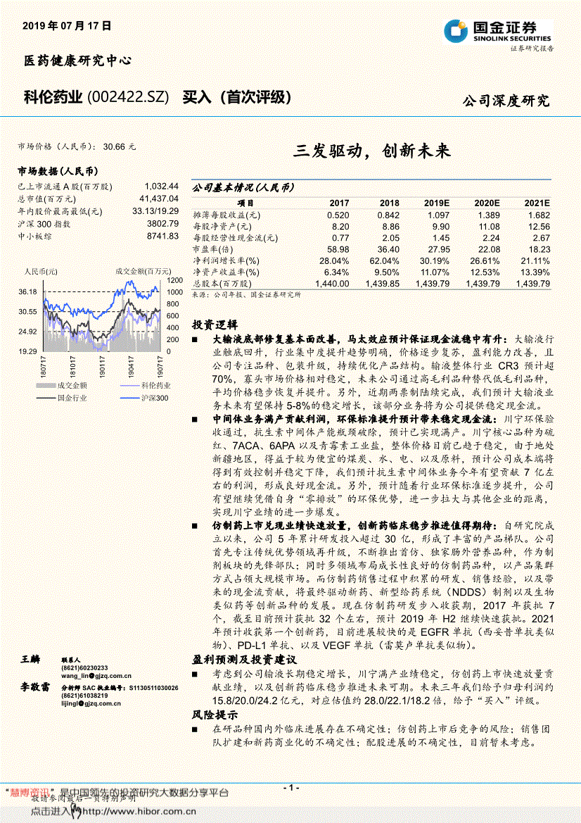 科伦药业研究报告:国金证券-科伦药业-002422-三发驱动,创新未来