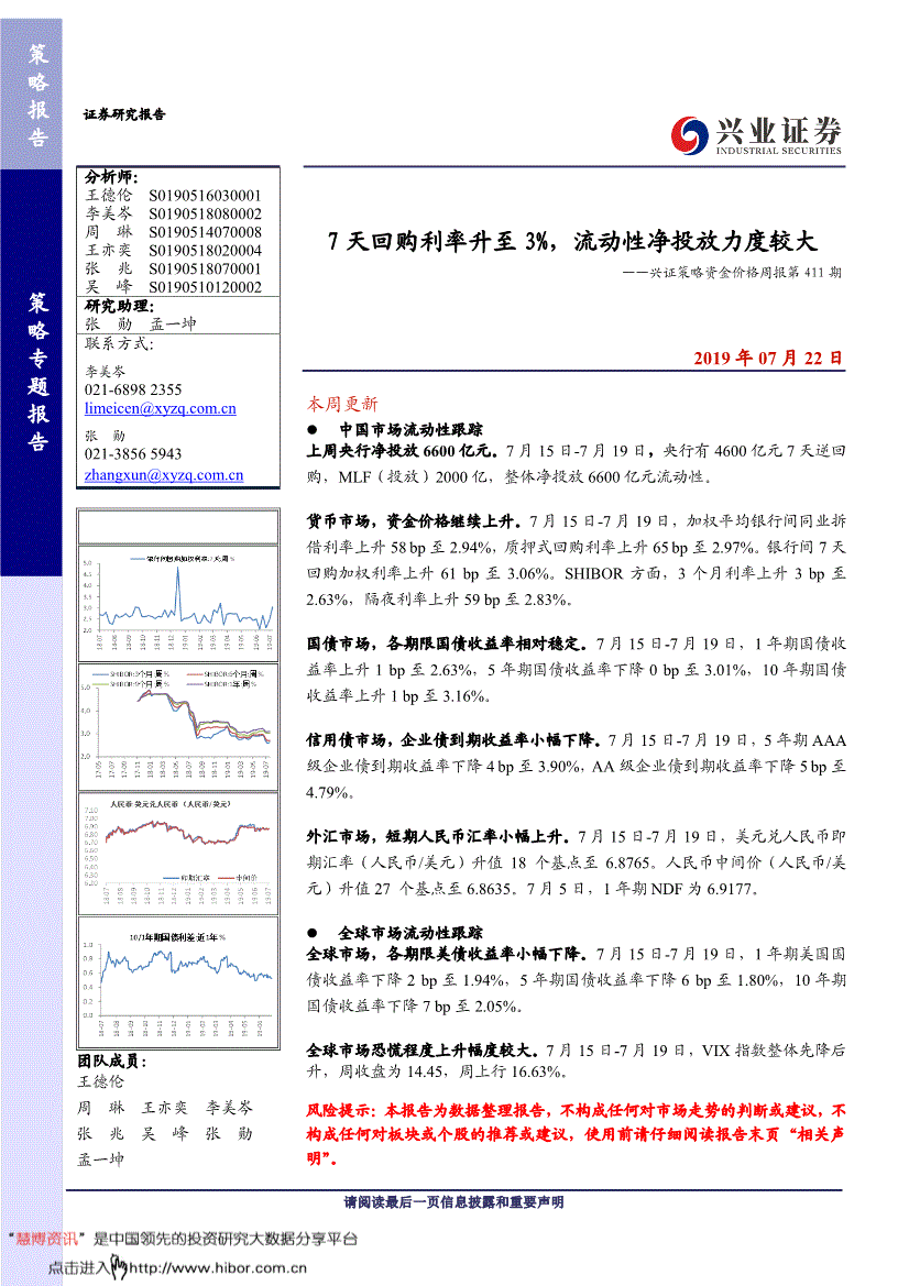 研究報告:興業證券-策略資金價格週報第411期:7天回購利率升至3%,流動