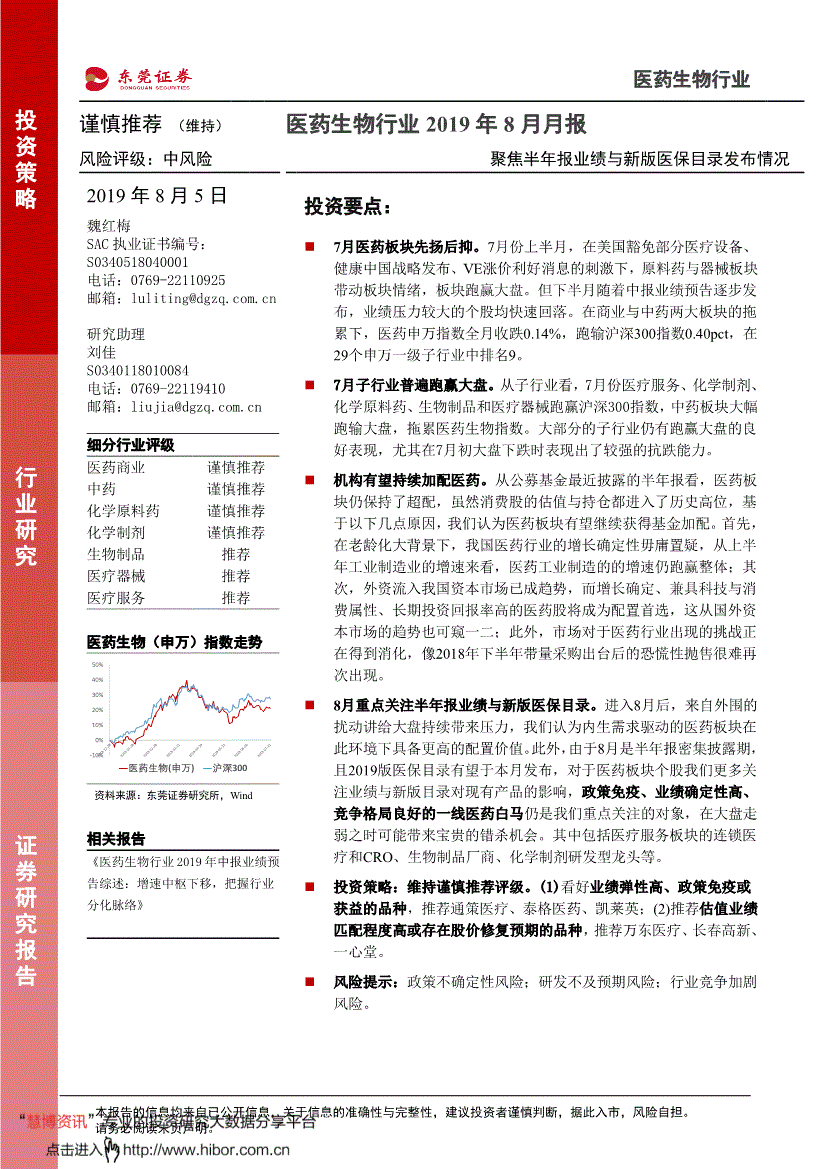 医药生物行业研究报告:东莞证券