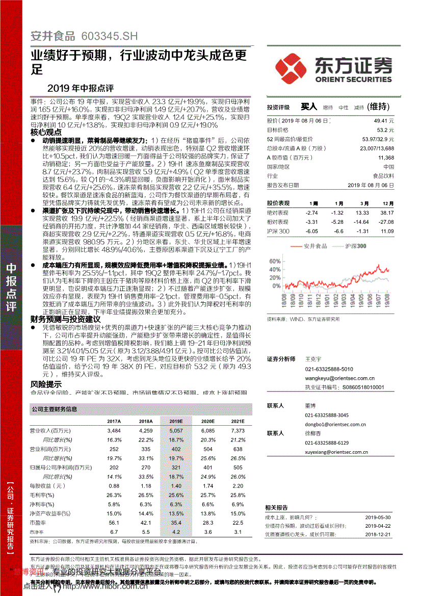 安井食品研究报告:东方证券-安井食品-603345-2019年中报点评:业绩好