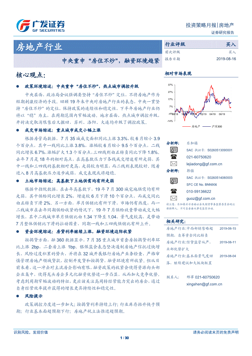 房地產行業研究報告:廣發證券-房地產行業投資策略月報:中央重申