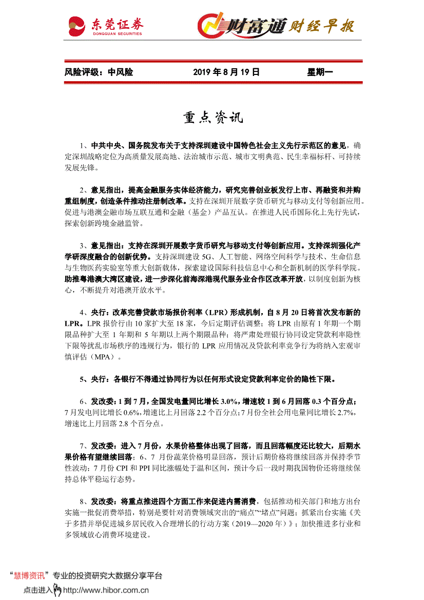 研报:东莞证券-财富通财经早报-190819-研报-晨