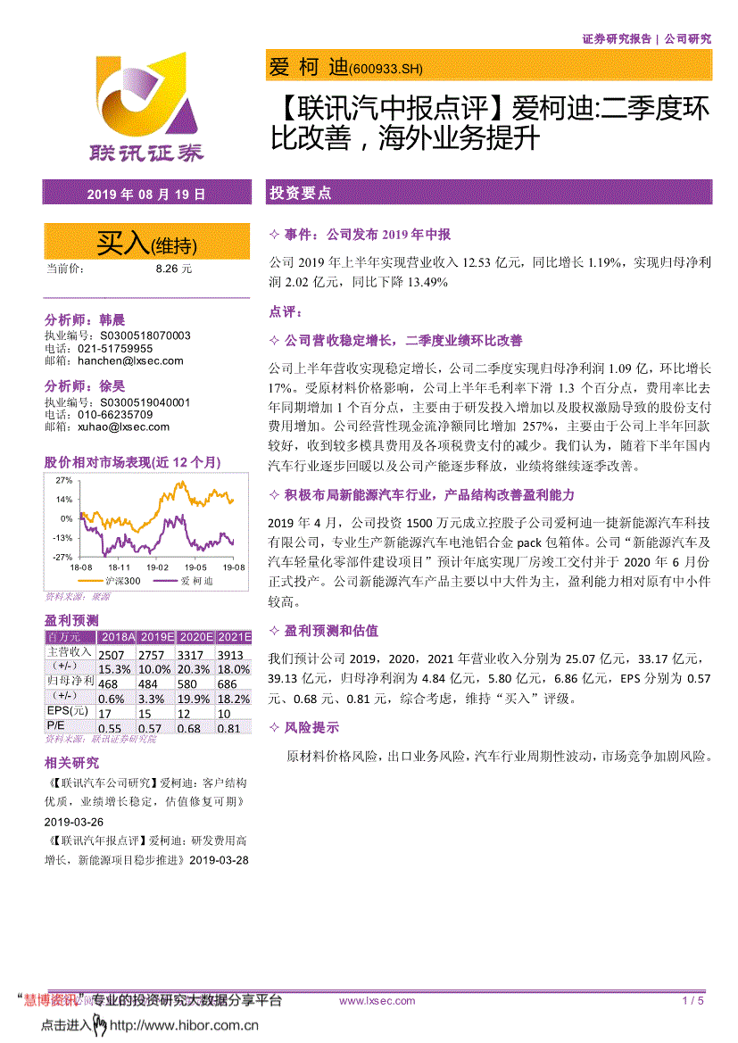 爱柯迪研究报告:联讯证券-爱柯迪-600933-中报点评:爱柯迪,二季度环比