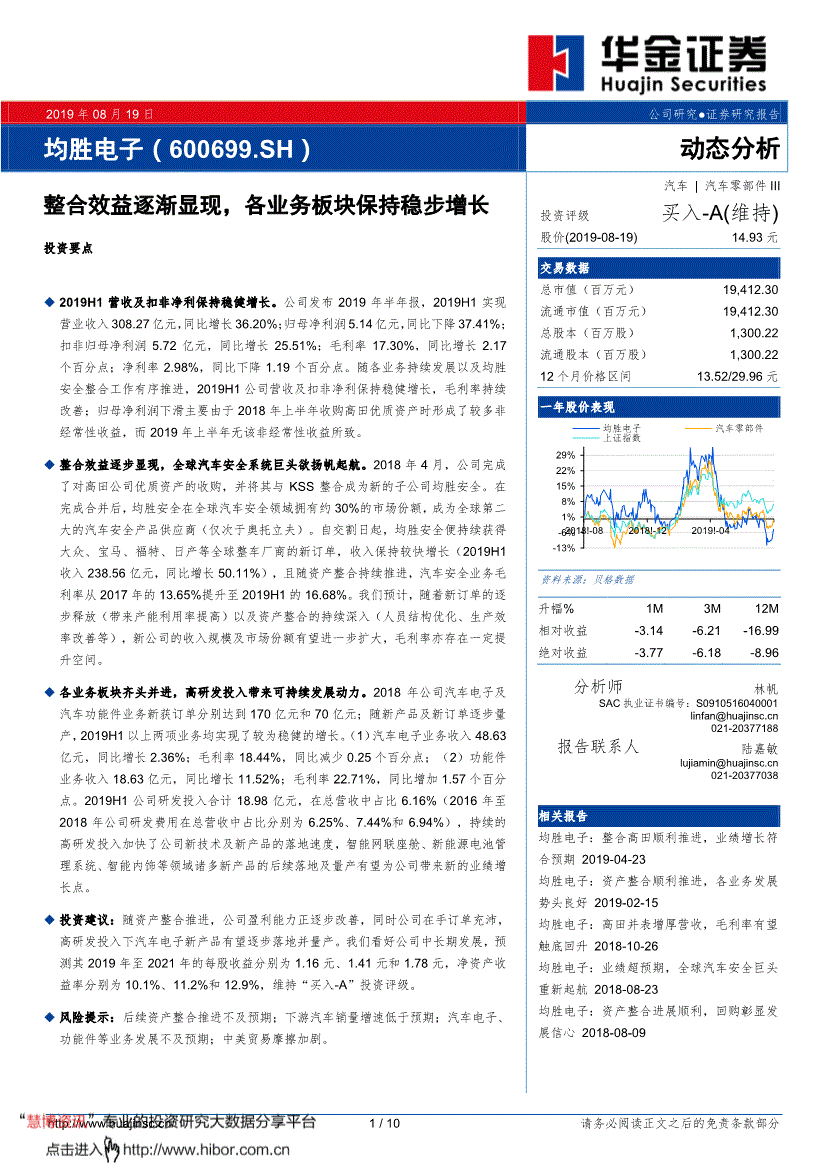 均胜电子研究报告:华金证券-均胜电子-600699-中期点评:整合效益逐渐