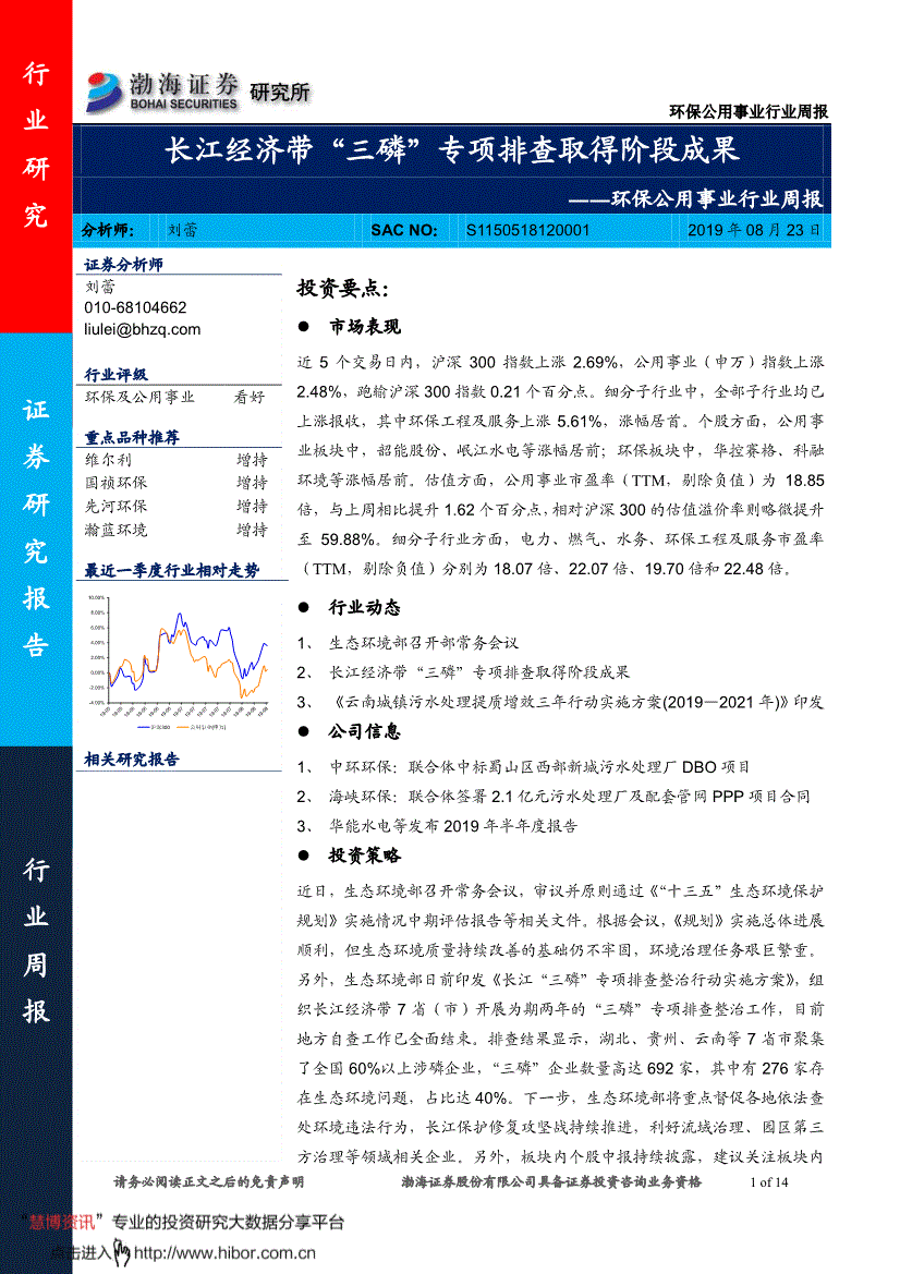 環保公用事業行業研究報告:渤海證券-環保公用事業行業週報:長江經濟