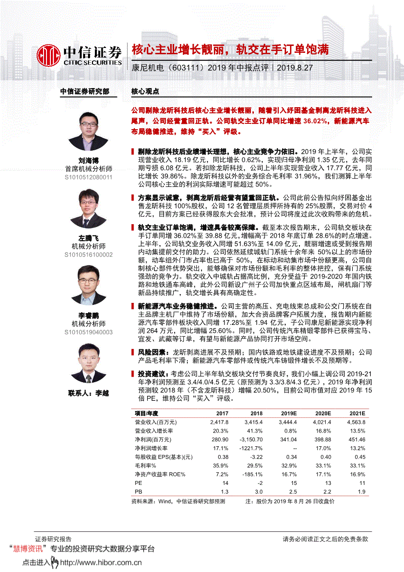 康尼机电研究报告:中信证券-康尼机电-603111-2019年中报点评:核心