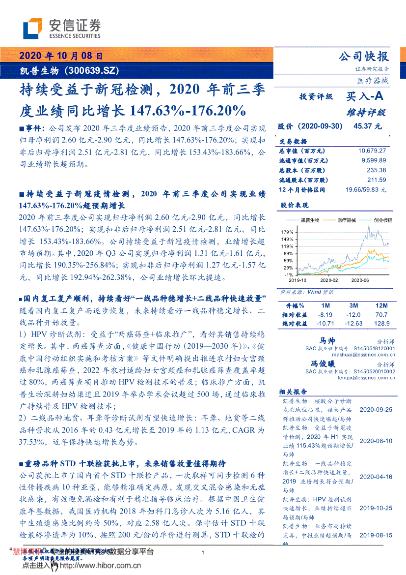 凯普生物安信证券-凯普生物-300639-持续受益于新冠检测,2020年前三