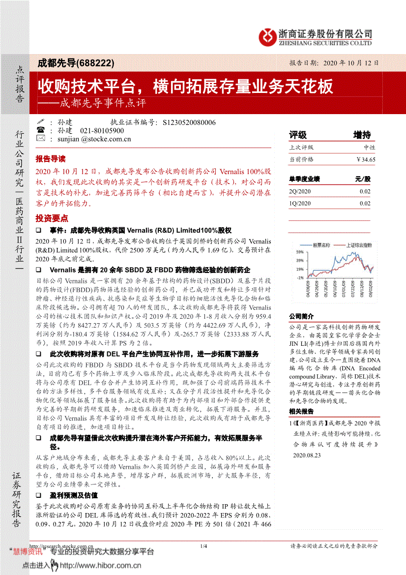 成都先导浙商证券成都先导688222事件点评收购技术平台横向拓展存量