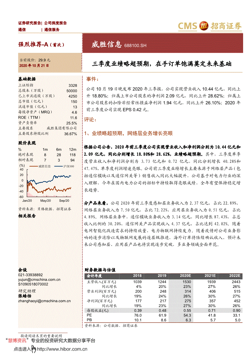 威胜信息招商证券-威胜信息-688100-三季度业绩略超预期,在手订单饱满