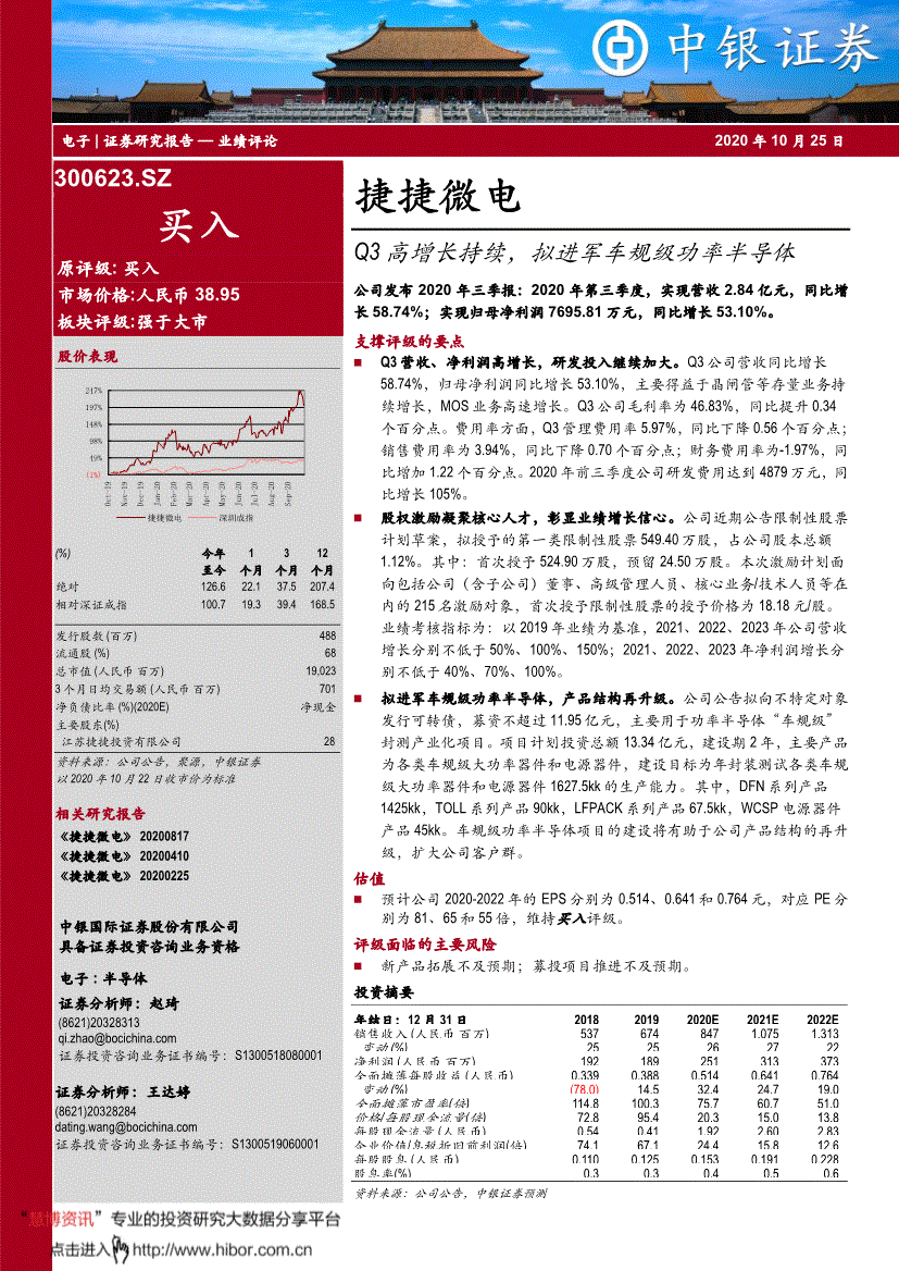 捷捷微电中银国际-捷捷微电-300623-q3高增长持续,拟进军车规级功率