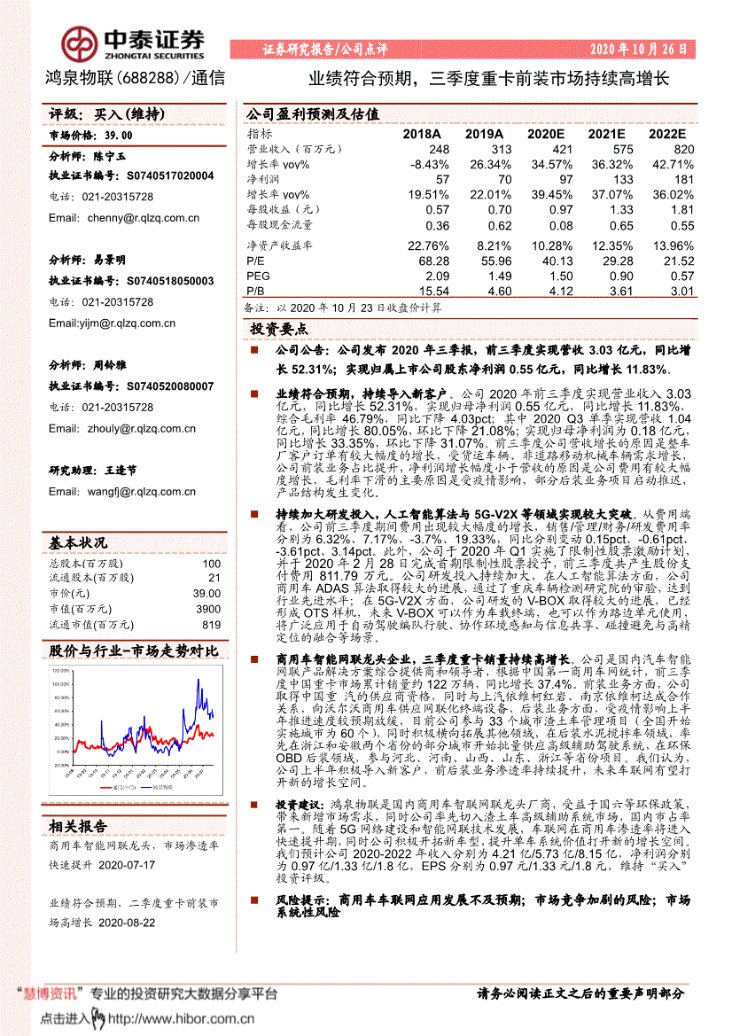鸿泉物联:中泰证券-鸿泉物联-688288-业绩符合预期,三季度重卡前装